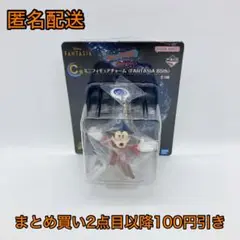 ファンタジア 一番くじ C賞 ミニフィギュアチャーム　匿名配送