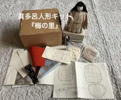 木目込み人形　真多呂人形キット　『梅の里』