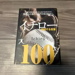 イチロー継続する言葉100