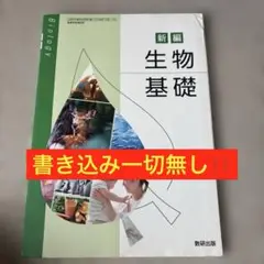 新編 生物基礎 数研出版 生物 高校 教科書 大学