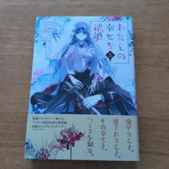わたしの幸せな結婚(5)