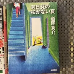 向日葵の咲かない夏 文庫本
