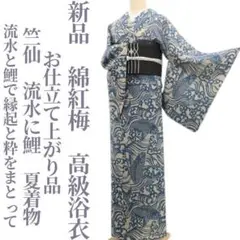 竺仙綿紅梅　浴衣・帯セット　夏訪問着 186173418_o5.jpg?