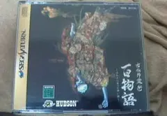 セガサターン　古伝降霊術 百物語〜ほんとにあった怖い話〜　稲川淳二