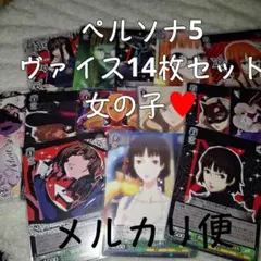 杏 真 双葉 春 一二三 ペルソナ5 P5 ヴァイス 女の子セット 14枚セット