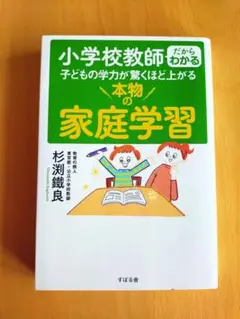本物の家庭学習　【杉渕鐵良】
