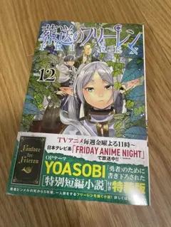 葬送のフリーレン 12 特別短編小説付き特装版