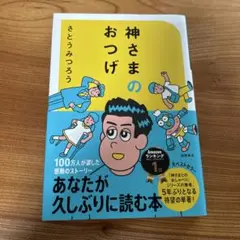 神さまのおつげ さとうみつろう短編集1
