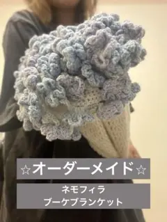 ネモフィラのブーケブランケット