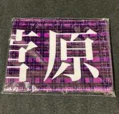 乃木坂46 タオル　10thバスラ　マフラータオル　新品未開封