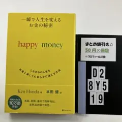 一瞬で人生を変えるお金の秘密 これからの人生をお金と D2-5Y8.19