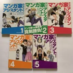 マンガ家アシスタント 全5巻セット ヒロキエ
