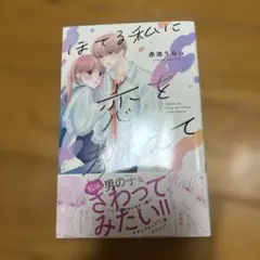 ほてる私に恋を教えて 1