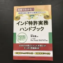 インド特許実務ハンドブック