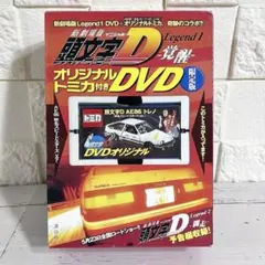 新劇場版頭文字D Legend1 覚醒 オリジナルトミカ付きDVD限定版