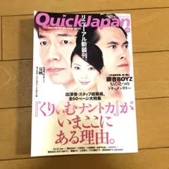 クイック・ジャパン Vol.73 くりぃむナントカ