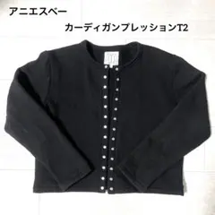 アニエスベー カーディガンプレッション T2