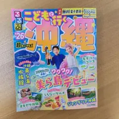 こどもと行く沖縄 2026