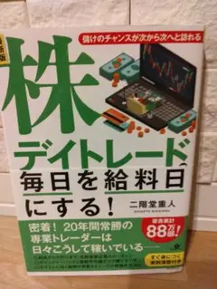 株デイトレード 毎日を給料日する！