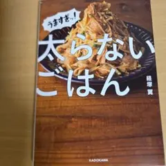 うますぎッ!太らないごはん