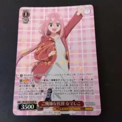 ヴァイスシュヴァルツ ゆるキャン ご機嫌な挨拶 なでしこ SP サイン