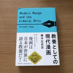 教養としての現代漫画
