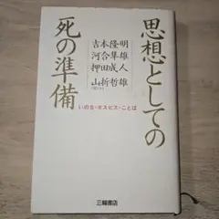 思想としての死の準備