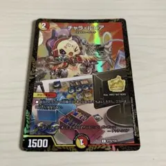 チャラ・ルピア チャラルピア CS プロモ ホイル