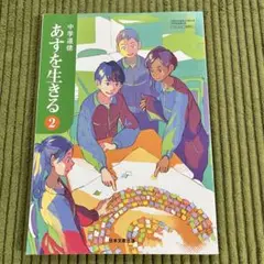 教科書　中学　中学道徳　明日を生きる2