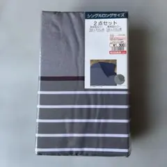 シングルロングサイズ掛け布団カバー2点セット