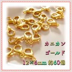カニカン ゴールド 12mm×6mm 約60個