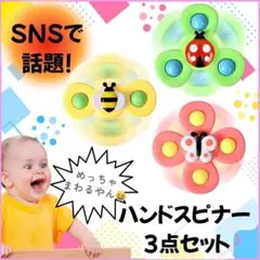 吸盤付きハンドスピナー 3個セット お風呂 モンテッソーリ 知育 玩具