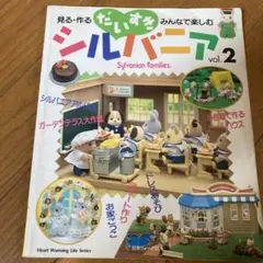 だいすきシルバニア : 見る・作る・みんなで楽しむ v.2