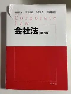 会社法　第3版　高橋　久保