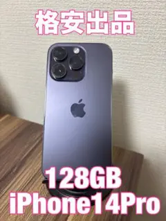 【売り切れ間近】【即日発送！】 iPhone14Pro 128GB パープル