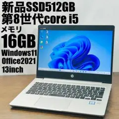 HP ProBook430 SSD512/16GB オフィス付きノートパソコン