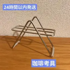 珈琲考具（KOGU）コーヒーフィルタースタンド