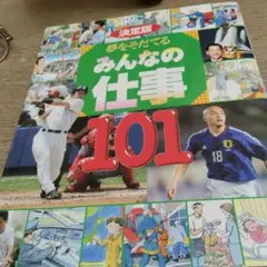 決定版 夢をそだてる みんなの仕事101