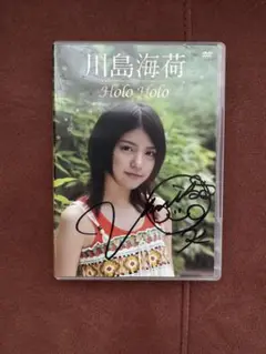 川島海荷 Holo Holo サイン入り DVD