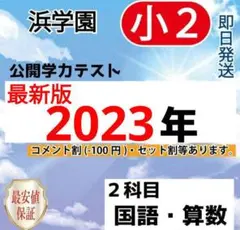浜学園　小２　最新版　2023年　国語　算数　フルセット　公開学力テスト