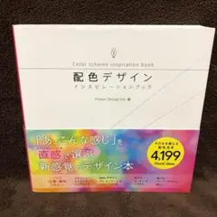 配色デザインインスピレーションブック