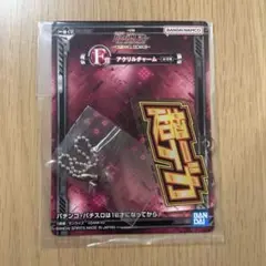 ガンダムユニコーン　一番くじ　F賞　アクリルチャーム　超デカ