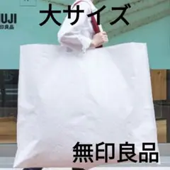 【匿名取引】無印良品 再生ポリプロピレンバッグ 大サイズ 新品未使用