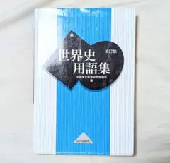 【新品】世界史用語集 改訂版