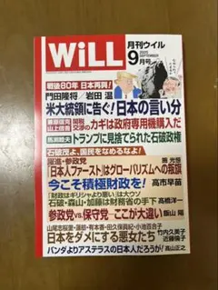 月刊WiLL 9月号