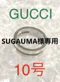 GUCCI グッチ 指輪 シルバー925 10号