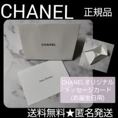 【正規品】 CHANEL/シャネル★オリジナルメッセージカードSET(お誕生日用