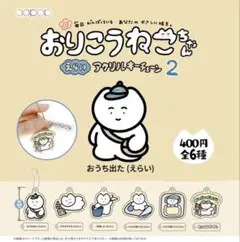 おりこうねこちゃん アクリルキーチェーン 2