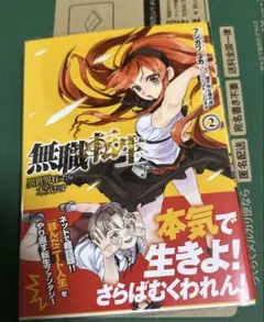 無職転生 〜異世界行ったら本気だす〜 2巻 初版 帯 チラシ付き