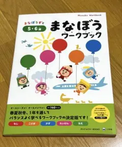 まなぼうワークブック 5・6歳
